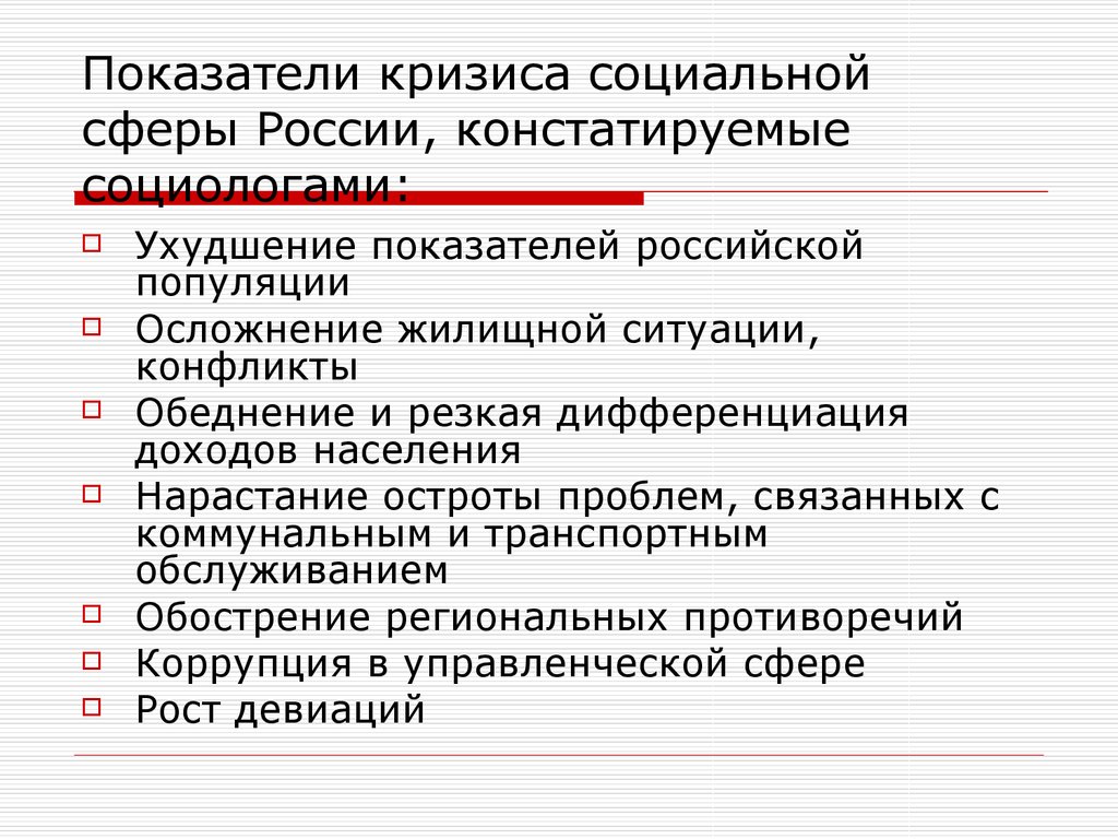 Показатели кризиса социальной сферы России, констатируемые социологами: