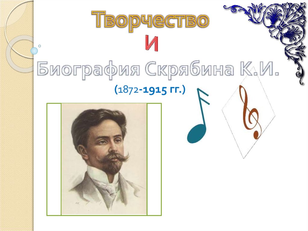 Скрябин композитор презентация по музыке