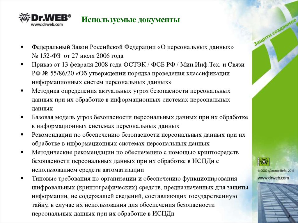 Рекомендации обеспечение. Обеспечение безопасности персональных данных. Документы по защите персональных данных. Защита персональных данных рекомендации. Проектирование защиты персональных данных..