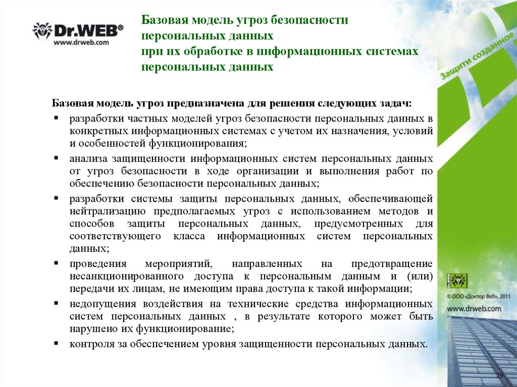 Использование информационных систем персональных данных. Модель угроз безопасности персональных данных образец 2021. Модель угроз безопасности персональных данных образец 2022. Типы угроз для информационной системы обработки персональных данных. Базовая модель угроз безопасности ПДН при их обработке в ИСПДН.