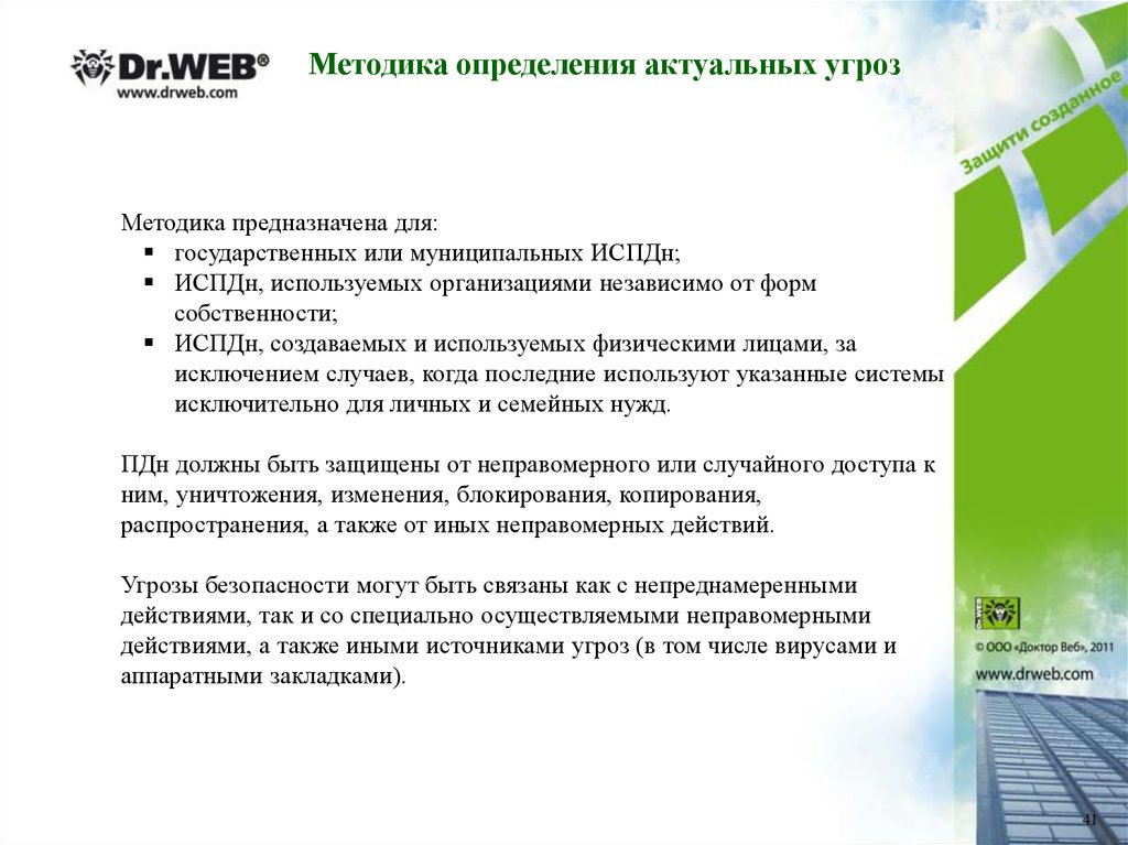 Методика предназначена. Методика оценки угроз. Типы актуальных угроз безопасности персональных данных. Актуальные угрозы ИСПДН. Методика оценки актуальности угроз безопасности ИСПДН..