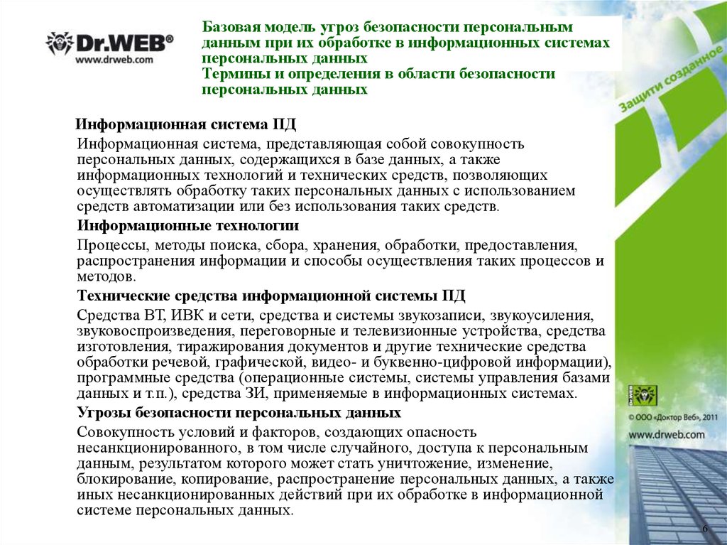 Система угроз безопасности персональных данных. Модель угроз безопасности персональных данных. Модель угроз ИСПДН. Модель угроз безопасности персональных данных презентация. Персональные данные терминология.