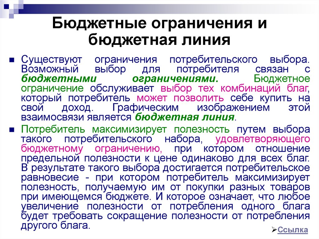 Какие виды ограничения. Бюджетное ограничение и потребительский выбор. Бюджетное ограничение потребителя. Виды бюджетных ограничений. Бюджетное ограничение для потребителя представляет.