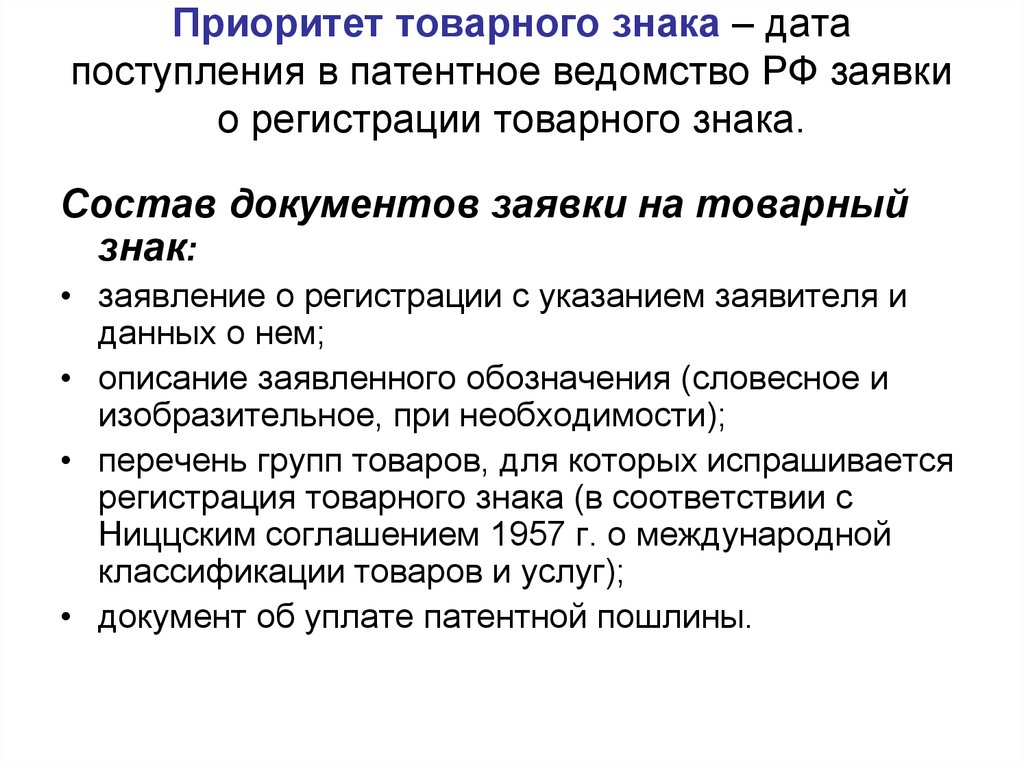 Дата поступления. Состав документов заявки на товарный знак:. Приоритет товарного знака. Приоритет заявки на товарный знак. Товарный знак с конвенционным приоритетом.