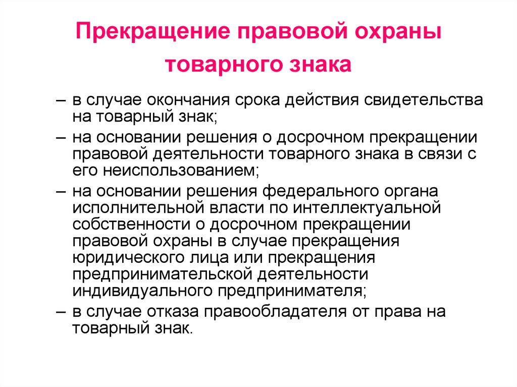 Права владельцев товарных знаков и знаков обслуживания и их гражданско правовая защита презентация