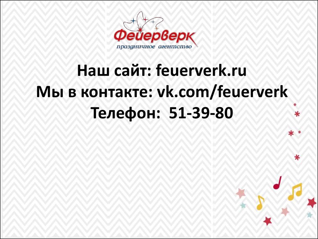 Наш сайт: feuerverk.ru Мы в контакте: vk.com/feuerverk Телефон: 51-39-80