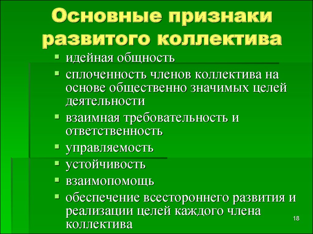 Признаки коллектива. Качества коллектива. Основные признаки развитого коллектива. Признаки сплоченного коллектива. Показатели сплоченности коллектива.