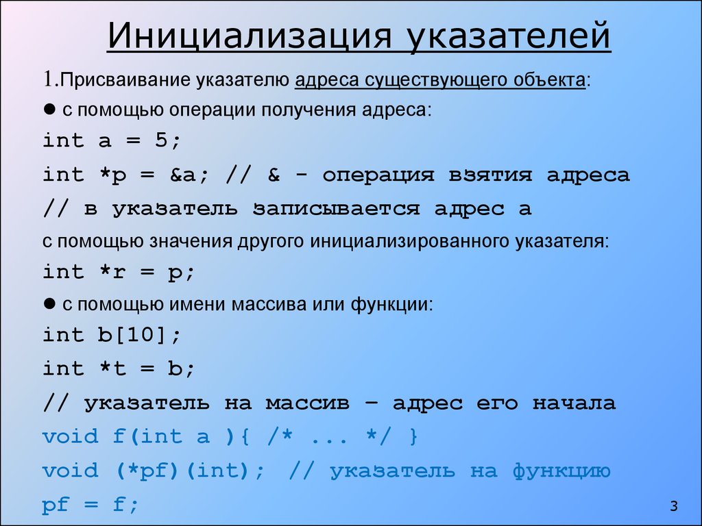 Модуль в c. Инициализация указателя. Инициализация указателей c++. Инициализация указателей в си. . Инициализация указателей. Операции с указателями.