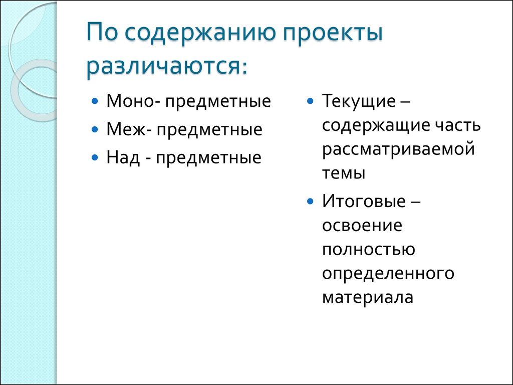 По содержанию проекты различают