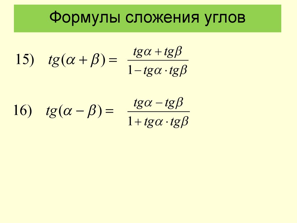 Формулы сложения функций. Формулы сложения тригонометрия 10 класс. Формулы сложения Алгебра 10 класс. Алгебра 10 класс формулы сложения тригонометрия. Тригонометрия формулы сложения и вычитания.
