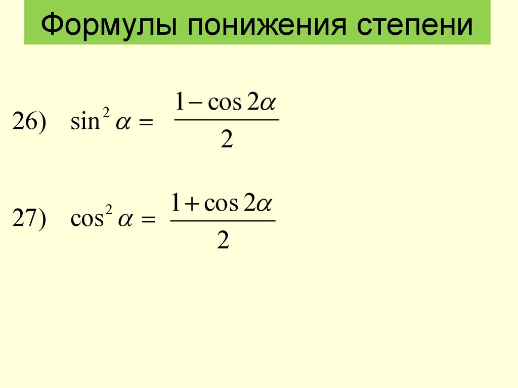 Cos квадрат равен. Формулы понижения степени тригонометрия. Формула понижения степени синуса и косинуса. Формулы понижения степени тригонометрических функций. Тригонометрические формулы снижения степени.