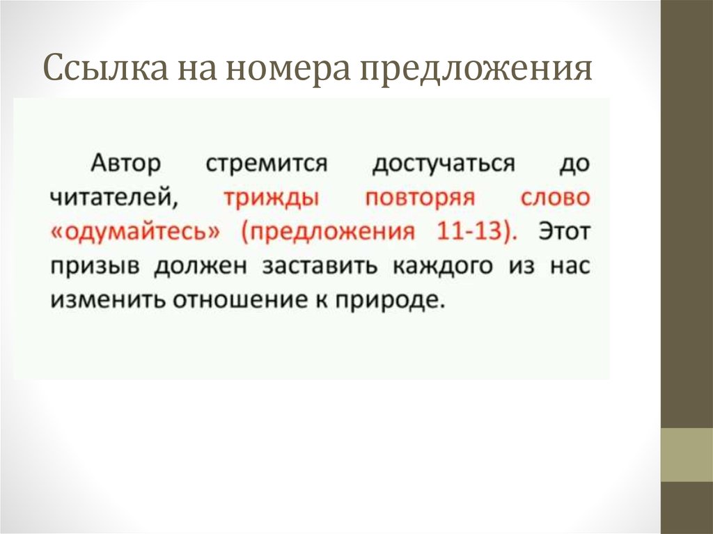 Ссылка на номера предложения