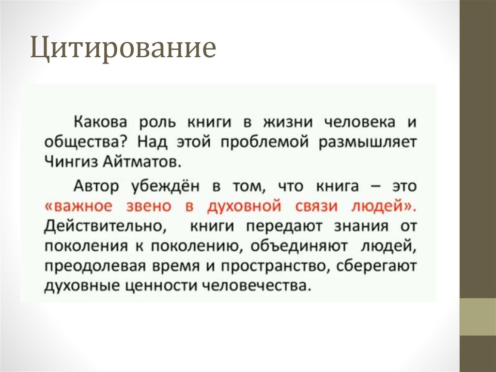 Какова роль 1. Роль цитирования в тексте. Цитирование это в литературе. Цитирование и его роль в тексте. ЦИТИРОЛВАНИЕ В литератру.