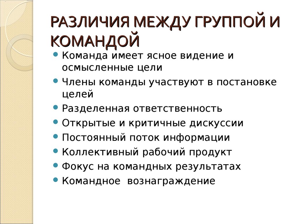 Различия между группой и командой. Разница между командой и коллективом. Различия между коллективом и группой. Различие между командой и Груу.