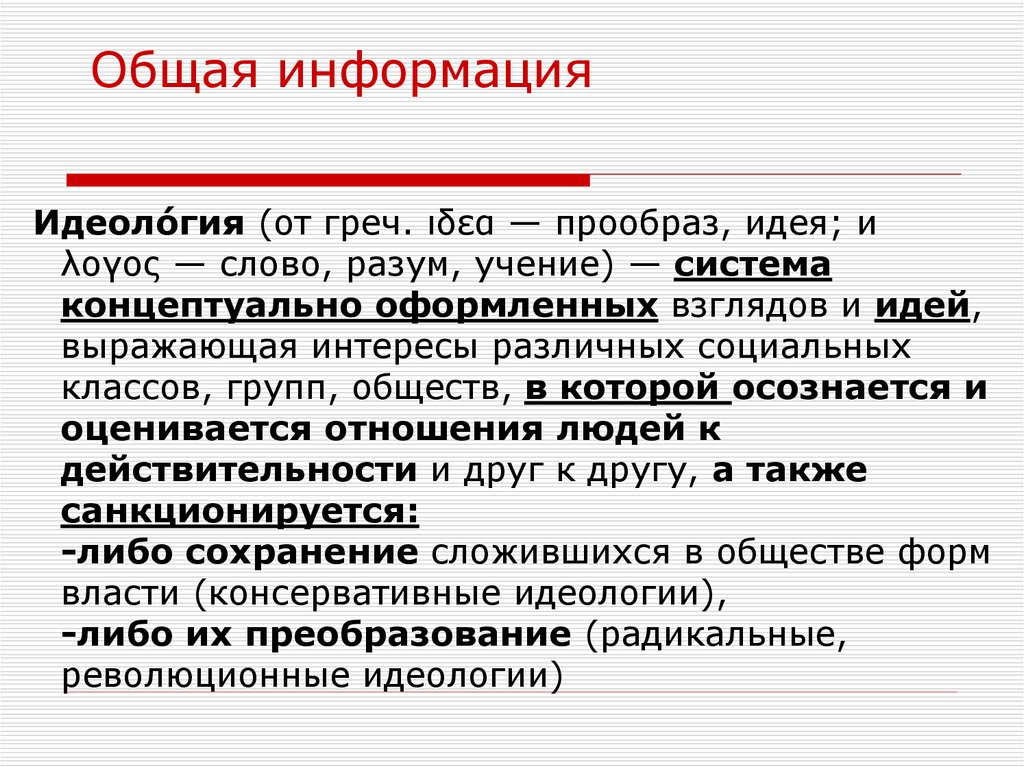 Учение система. Концептуально оформленных идей. Система концептуально оформленных взглядов. Прообраз концепции. Идея («прообраз»).