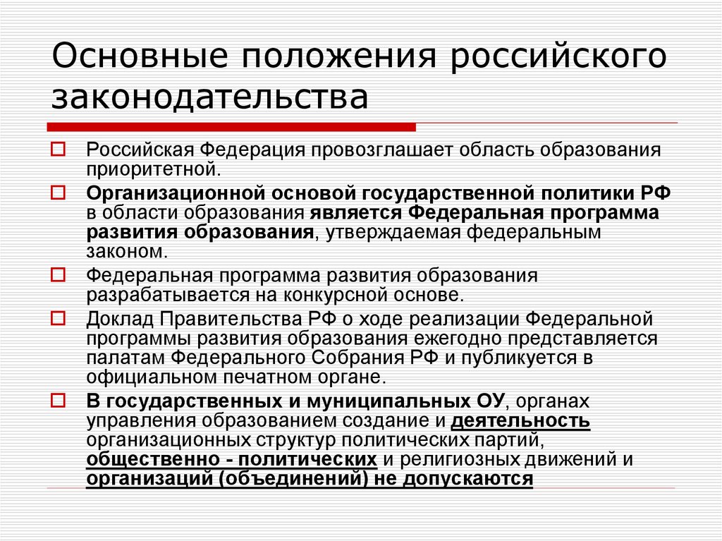 Основные положения государственной. Российское законодательство основные положения. Основные положения. Положения законодательства это. Основные положения об образовании в РФ.