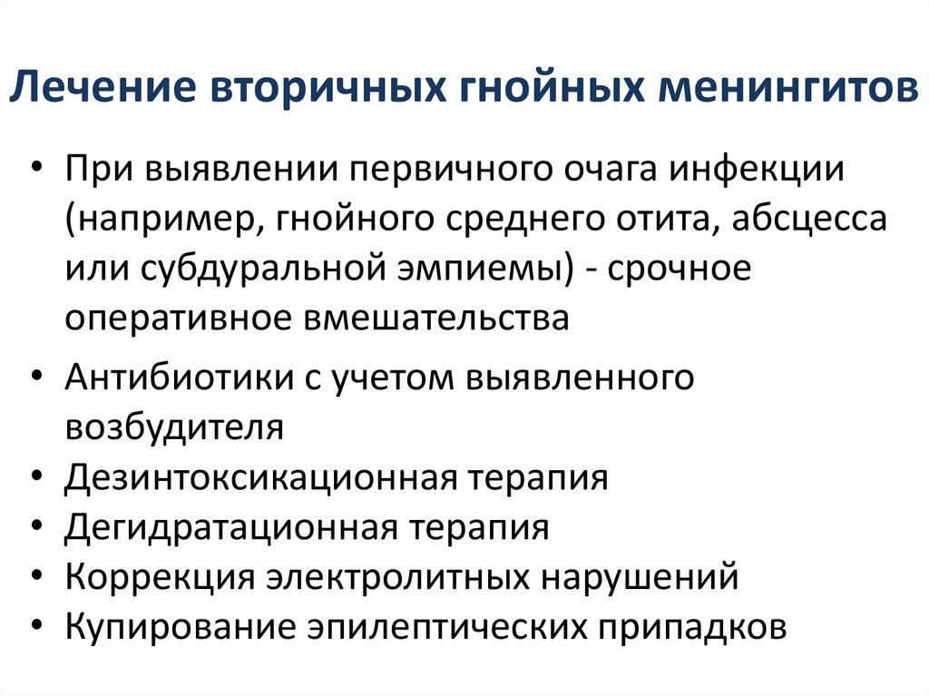 Вторичный гнойный менингит. Вторичный менингит лечение. Вторичный Гнойный менингит лечение. Гнойные менингиты первичные и вторичные. Первичные и вторичные гнойные очаги.