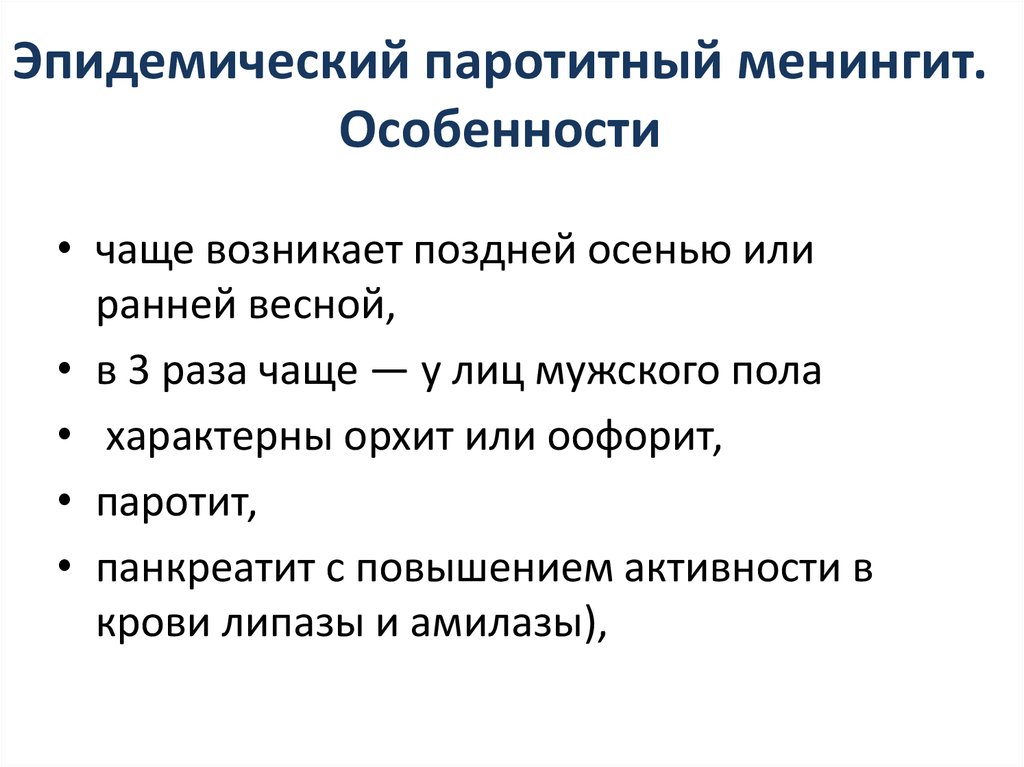 Часто особенность. Паротитный менингит ликвор. Эпидемический цереброспинальный менингит. Возбудитель эпидемического цереброспинального менингита. Эпидемический цереброспинальный менингит симптомы.