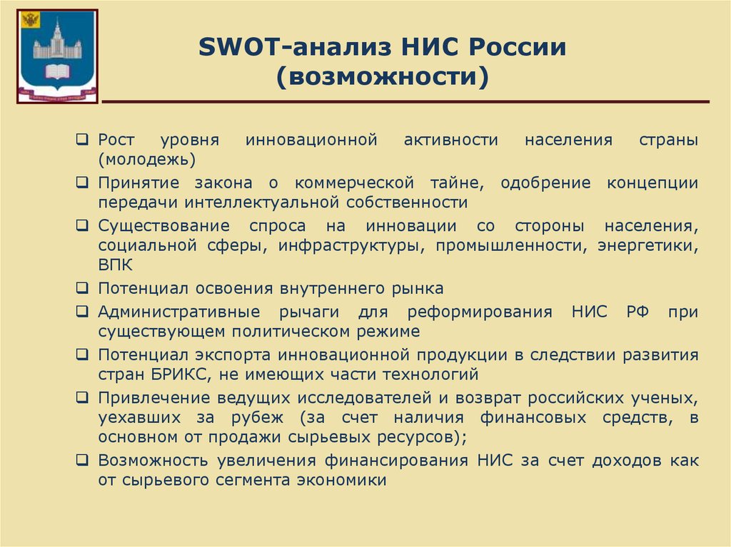 Российский возможность. SWOT анализ национальной инновационной системы России. Возможности России. НИС РФ уровни. Сильные стороны инновационной деятельности РФ.