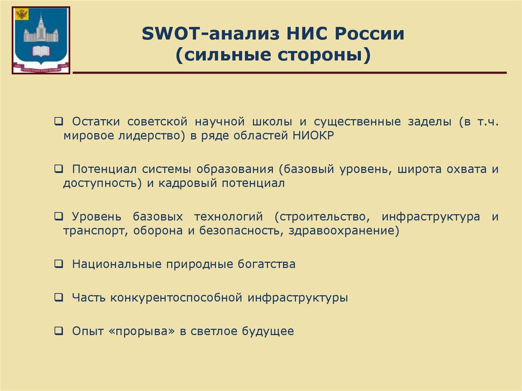SWOT-анализ НИС России (сильные стороны)