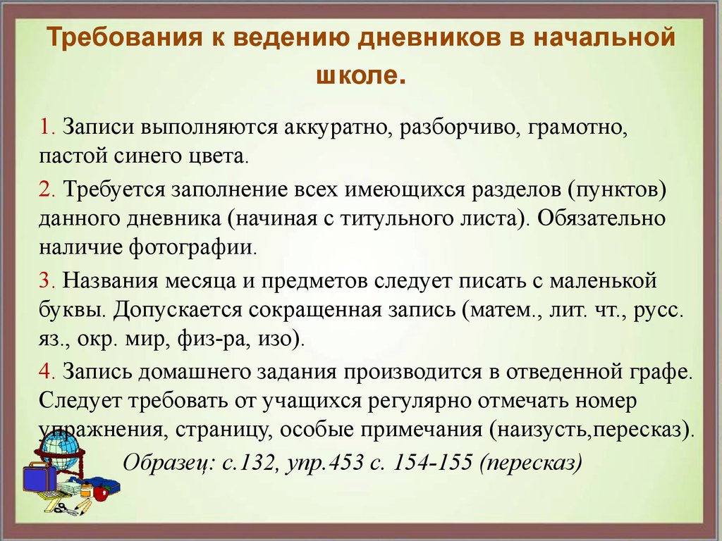 Требования к заполнению. Ведение Дневников в начальной школе по ФГОС. Памятки требования к ведению школьного дневника. Правила ведения дневника в начальной школе. Требования ведения дневника в начальной школе.