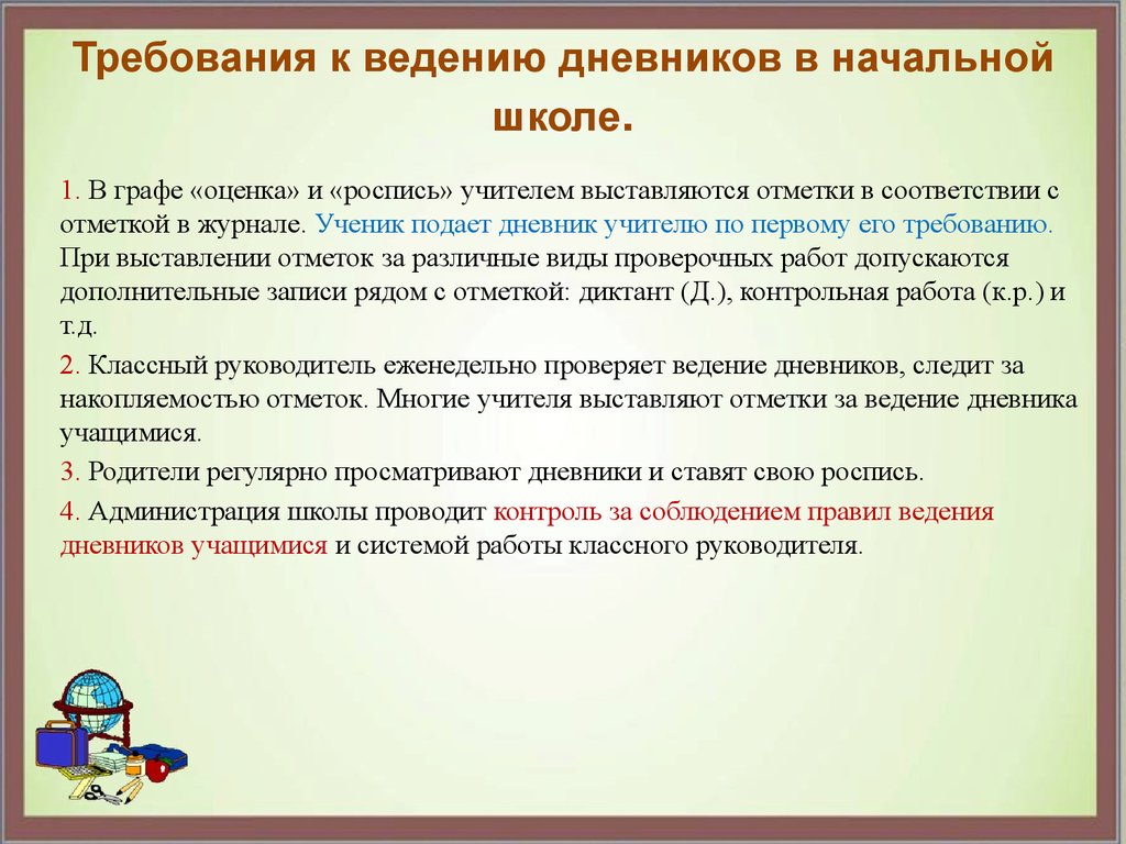 Проверка учащихся. Памятки требования к ведению школьного дневника. Требования ведения дневника в начальной школе. Правила ведения дневника школьника. Правила ведения дневника в начальной школе.