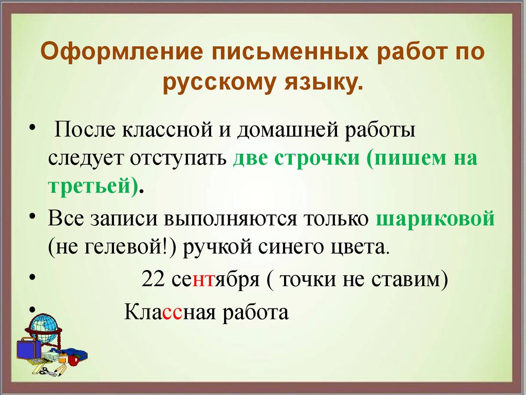 Оформление письменных работ по русскому языку.