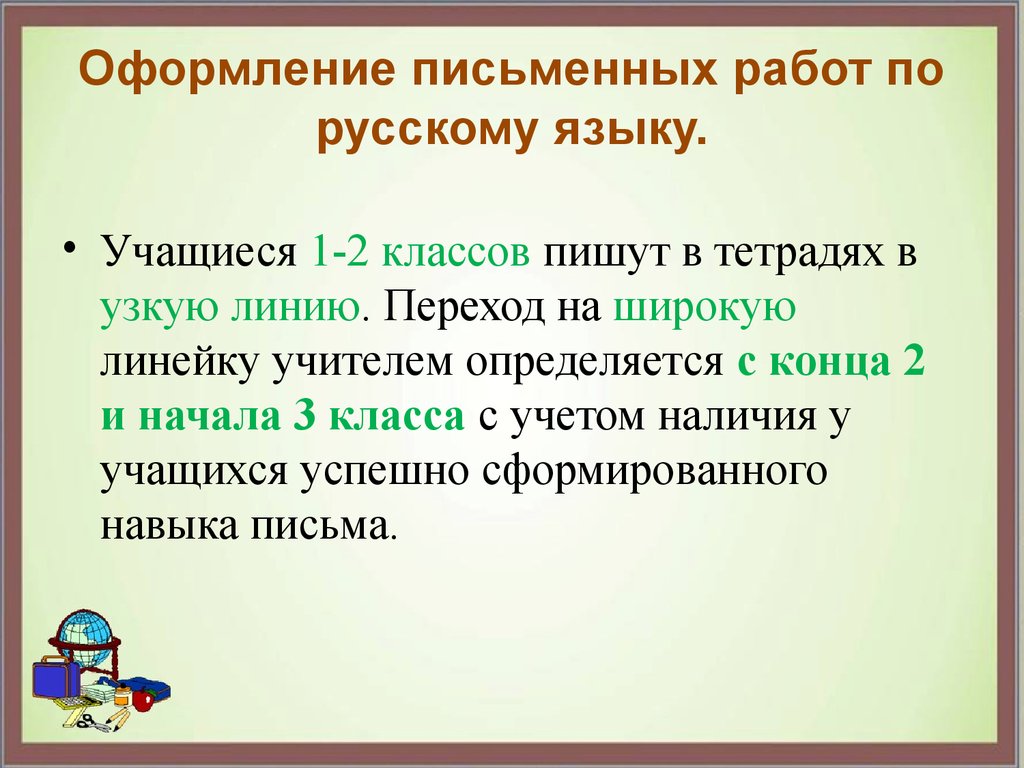 Нужен ли классу. Правила оформления работ по русскому языку. Оформление письменных работ. Оформление письменных работ по русскому языку.