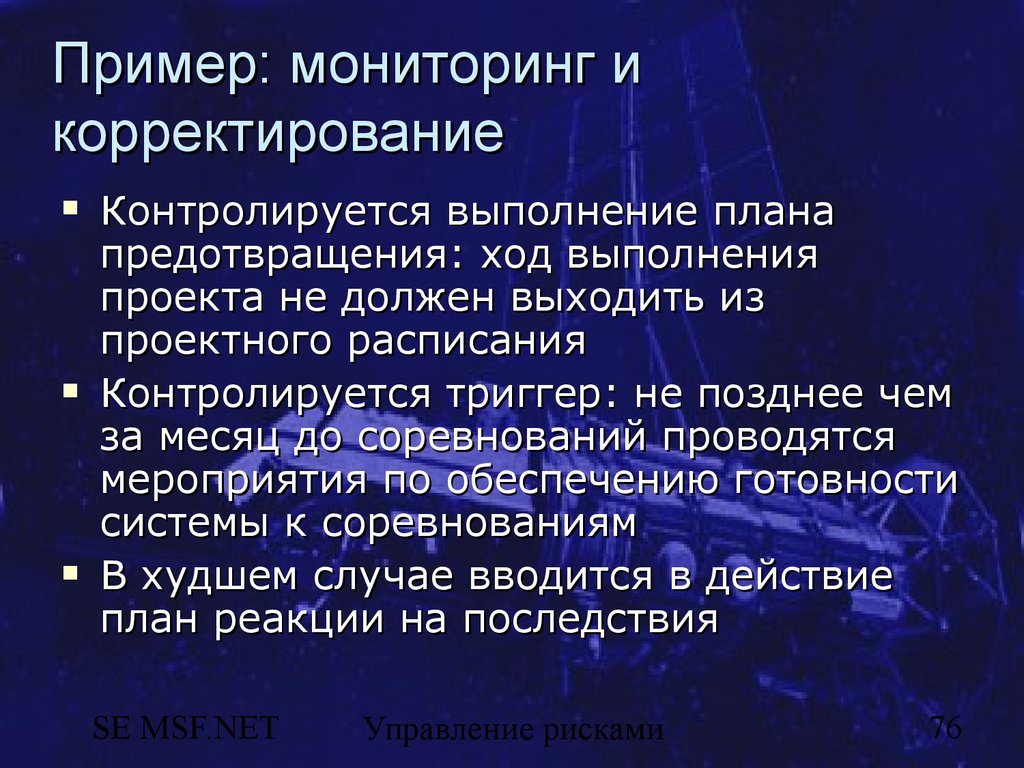 Примеры мониторинга. Мониторинг примеры. Ход исполнения пример. Планирование реакции. Мониторинг образец и правило.