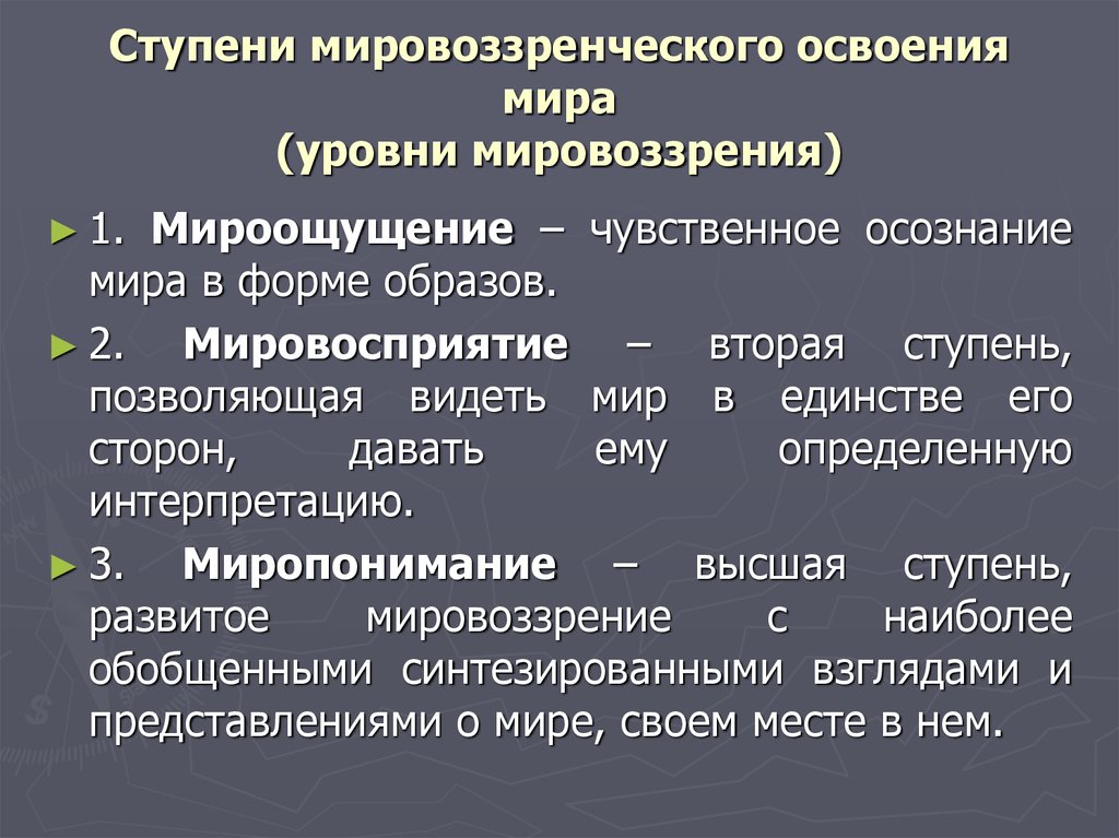 Фундаментальный уровень мировоззрения