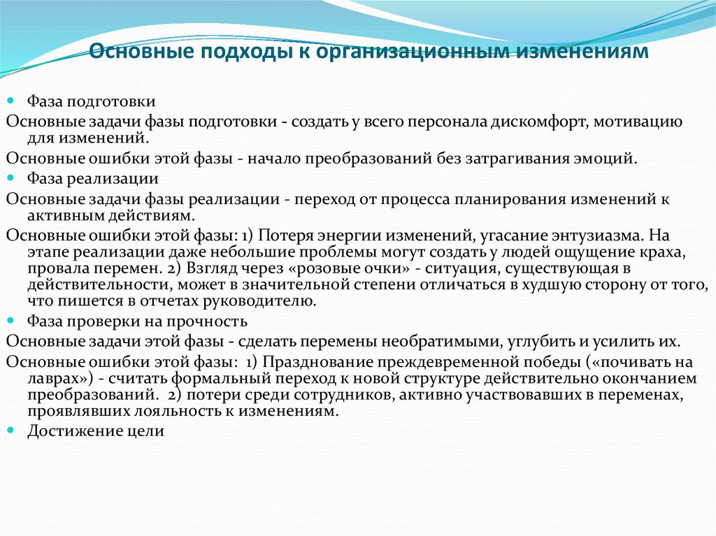 Подходы к изменениям. Подход к организационным изменениям бывает:. Подходы к организационным изменениям. Подходы к проведению организационных изменений.