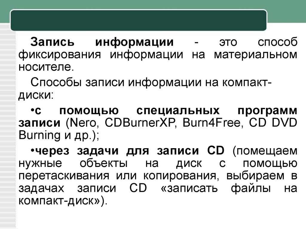 Запись информации это. Запись информации. Средства записи информации. Способы записи информации на компакт-диски. Способы и методы записи информации.