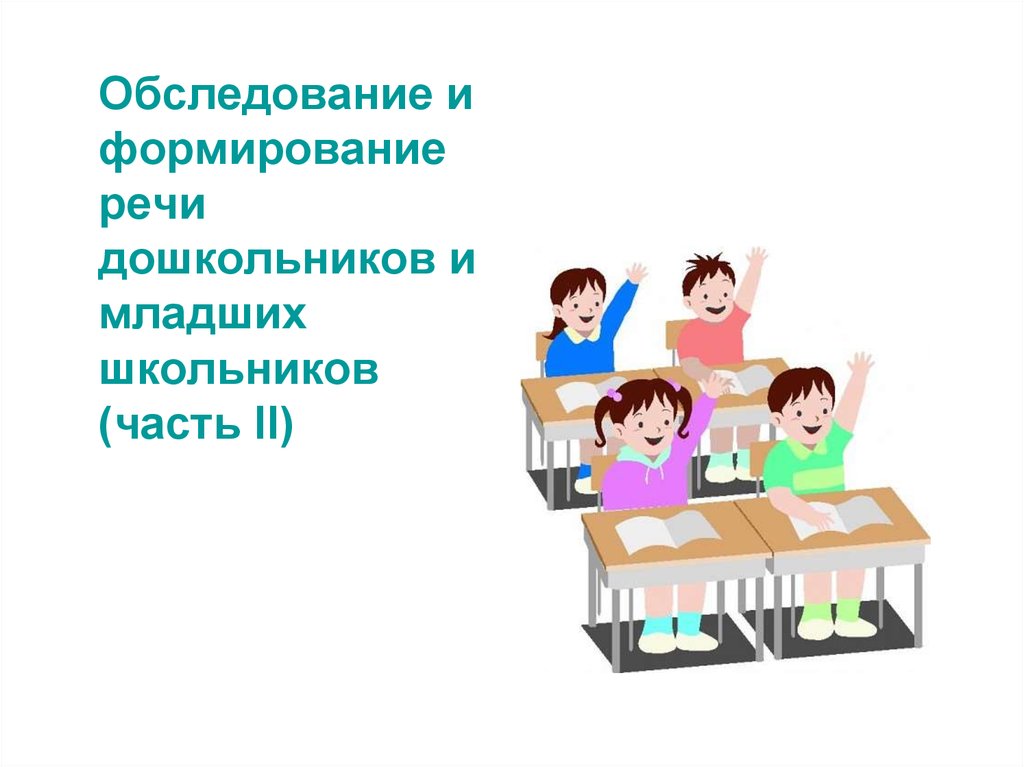 Развитие речи младших школьников на уроках. Обследование и формирование речи. Развитие речи младших школьников. Жукова уроки сформированности речи.