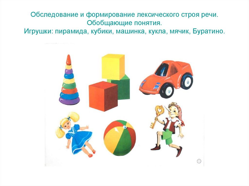 Развитие речи конспект игрушки. Обобщающие понятия игрушки. Обобщающее понятие игрушки для дошкольников. - Кубик, кукла, машина, мячик – … (Игрушки).. Понятие игрушка.