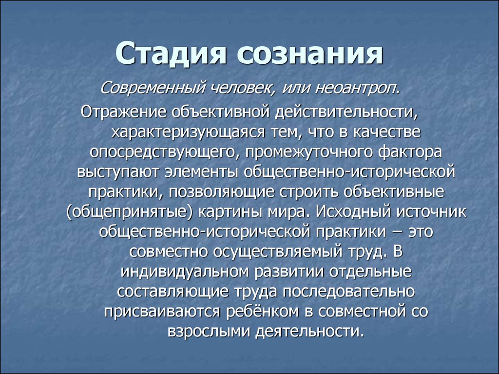 Этапы сознания