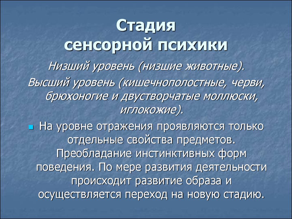 Стадия это. Стадия элементарной сенсорной психики. Этапы сенсорной психики. Стадия развития элементарной сенсорной психики. Стадия элементарной сенсорной психики характерна для.