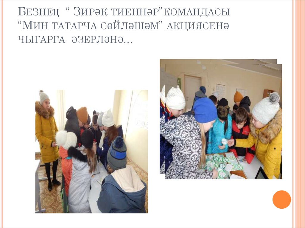 Безнең “ Зирәк тиеннәр”командасы “Мин татарча сөйләшәм” акциясенә чыгарга әзерләнә...