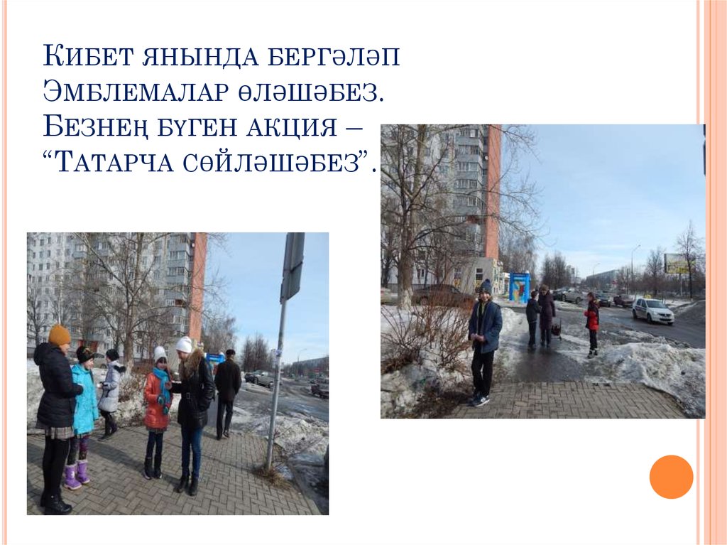 Кибет янында бергәләп Эмблемалар өләшәбез. Безнең бүген акция – “Татарча сөйләшәбез”.