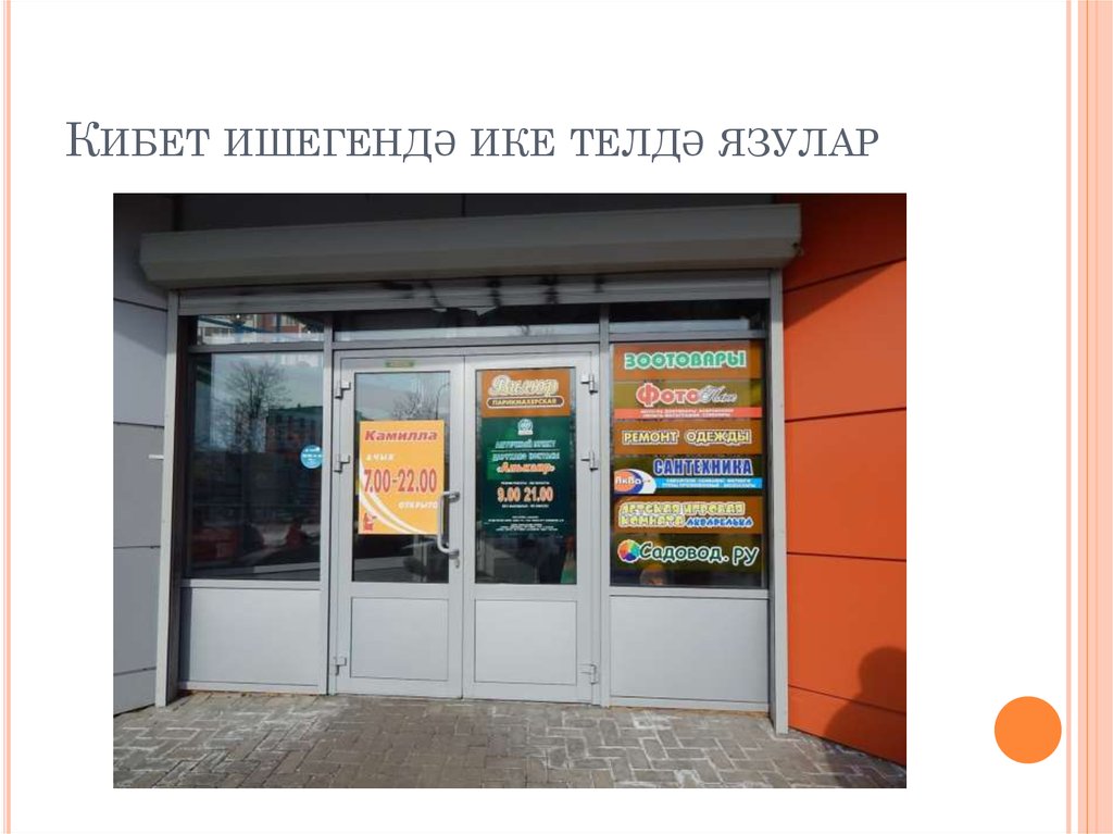 Кибет ишегендә ике телдә язулар