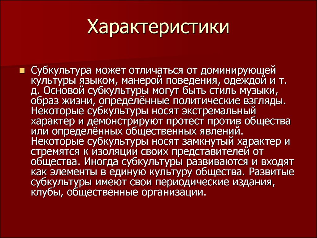 Субкультура отличается. Субкультура характеристика. Параметры субкультуры. Особенности молодежной субкультуры. Основные характеристики молодежной субкультуры.