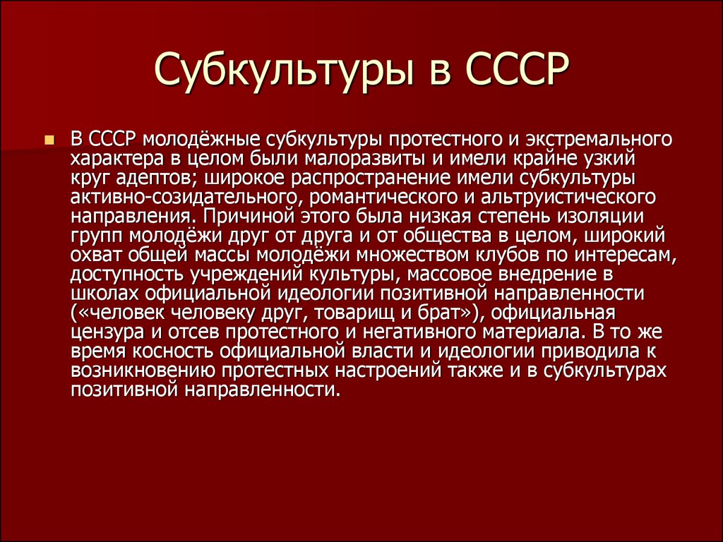 7 субкультур. Субкультуры СССР. Молодежные субкультуры. История возникновения субкультур.