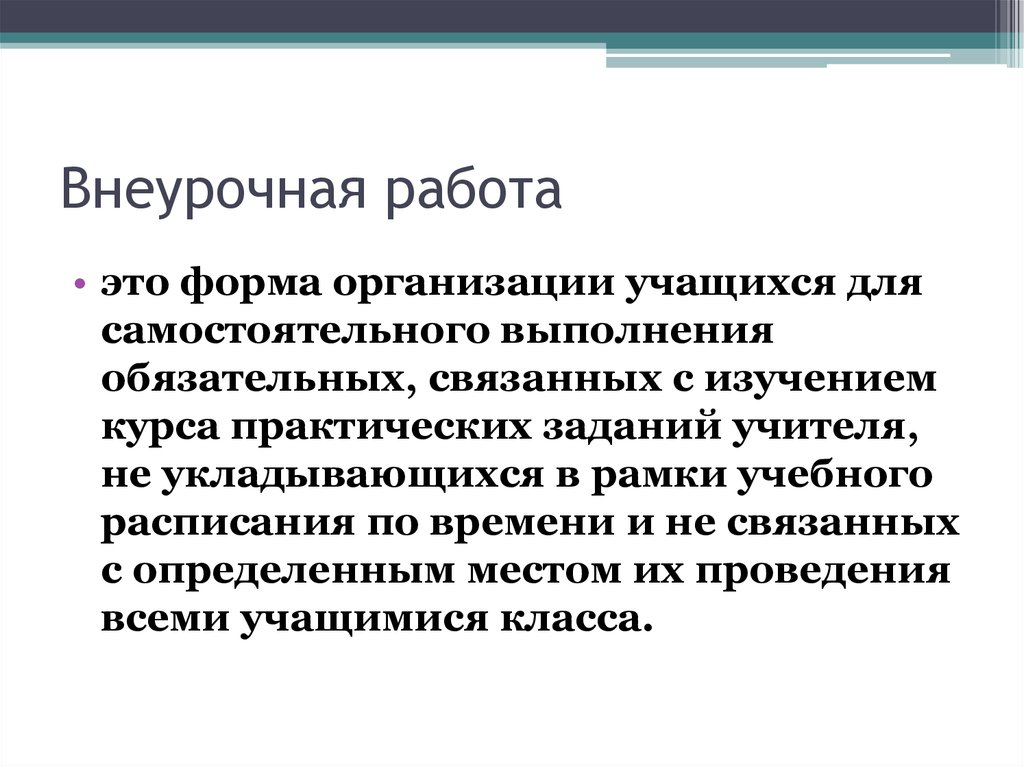 Работа это. Внеурочная работа. Внеурочная самостоятельная работа это. Внеурочная работа этоэто. Внеурочная работа это в работе.