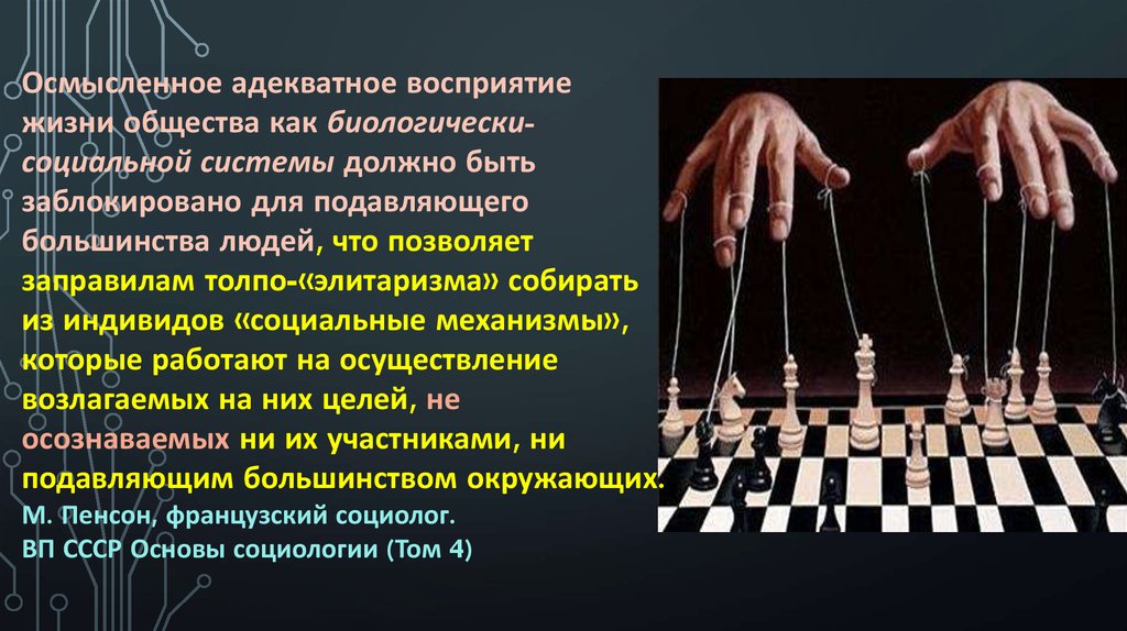 Подавляющее большинство видов. Адекватное восприятие реальности. Осмысленное восприятие. Восприятие жизни. Элитизм.