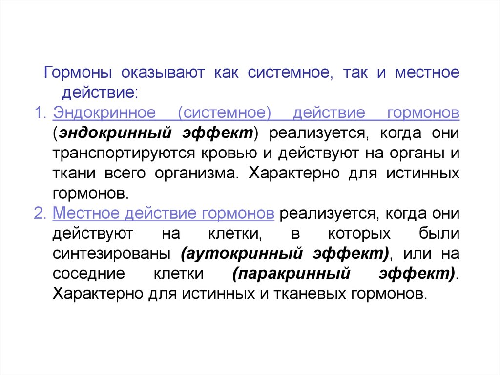 Местно действующий. Гормоны местного действия. Системные эффекты гормонов. Системные и местные гормоны. Гормоны локального действия.