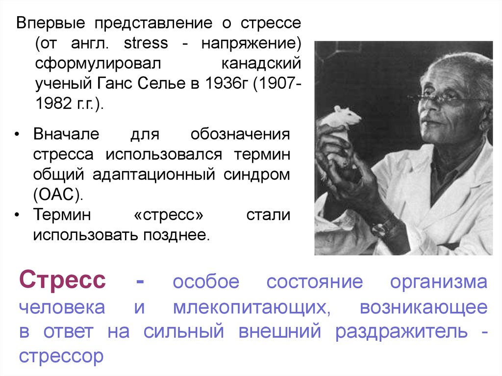 Термин ученый. Канадский ученый г Селье. Канадский биолог Ганс Селье (1907–1982). Канадский учёный г. Селье (1936).. Ганс Селье синдром вызываемый различными повреждающими агентами.