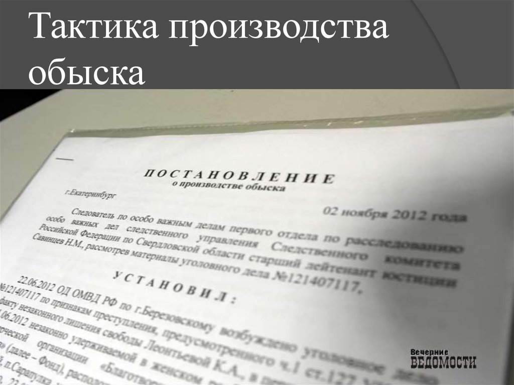 Производство обыска. Тактика производства обыска. Тактика обыска в квартире. Обыск статистика. Подготовка к обыску начинается.