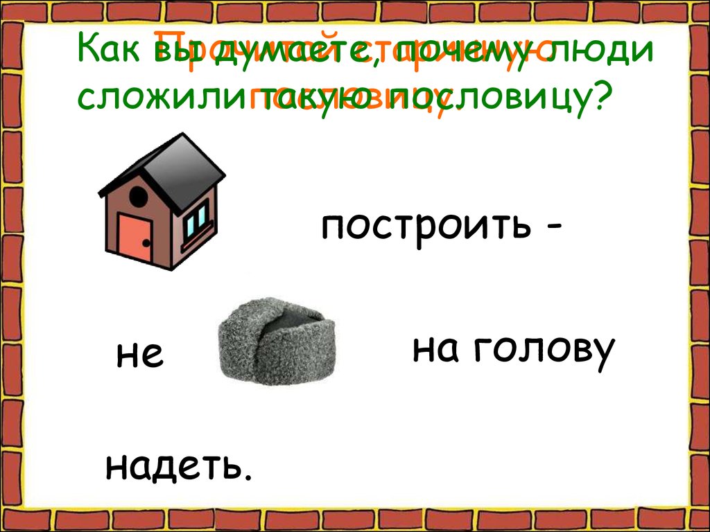 Презентация как построить дом 2 класс - презентация онлайн