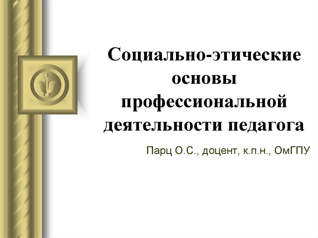 Нравственные основы деятельности. Этические основы профессиональной деятельности педагога. Этические основы профессиональной деятельности. Этические основы профессиональной деятельности педагога до.