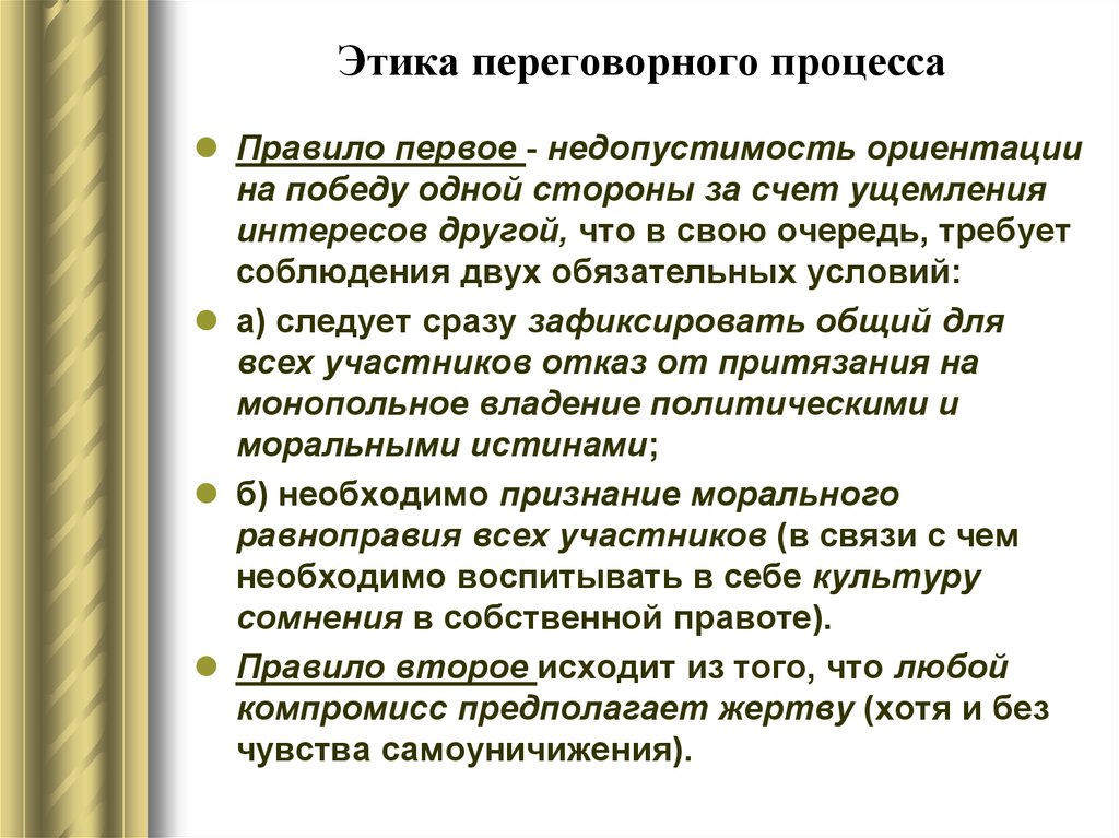 Переговорный процесс. Этика переговорного процесса. Основы переговорного процесса. Темы переговоров. Этические рамки переговорного процесса..