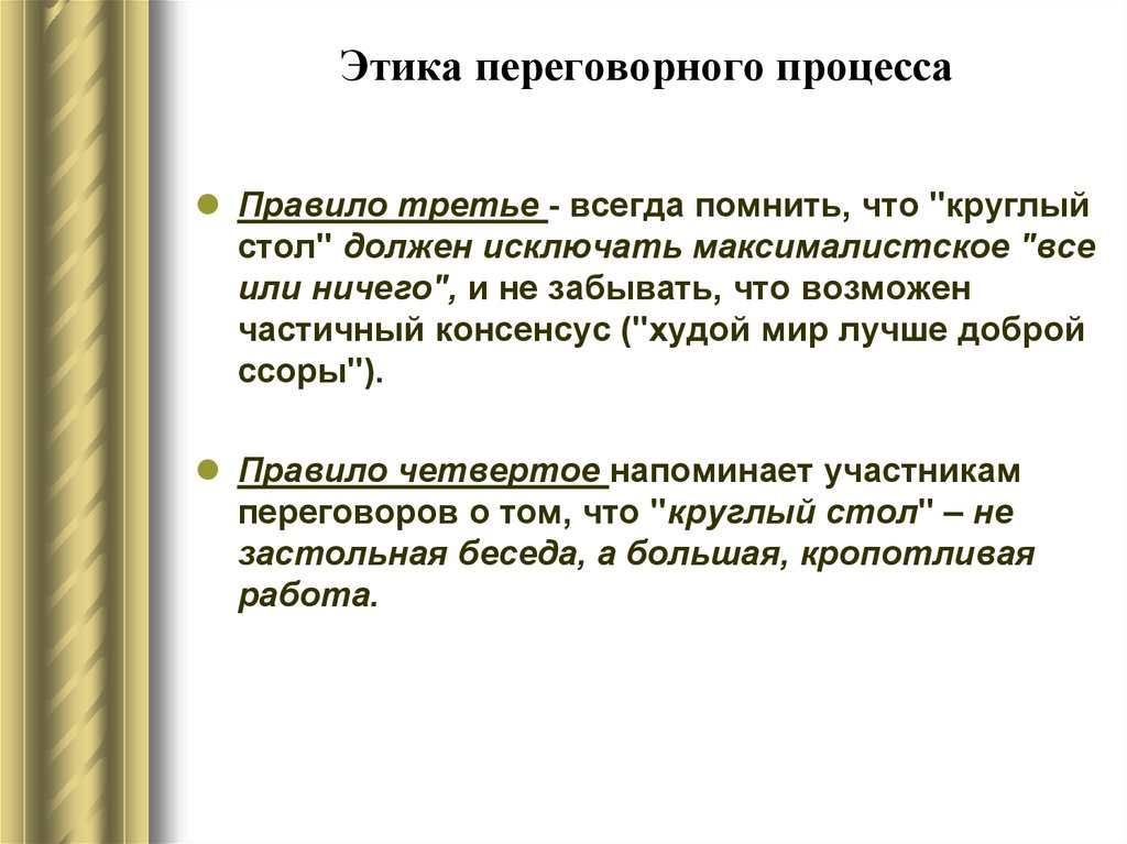 Третий всегда. Этика переговоров. Этика переговорного процесса. Этические рамки переговорного процесса.. Этика переговоров презентация.